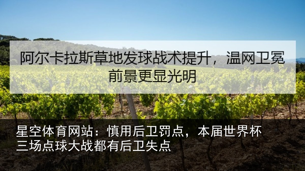 星空体育网站：慎用后卫罚点，本届世界杯三场点球大战都有后卫失点