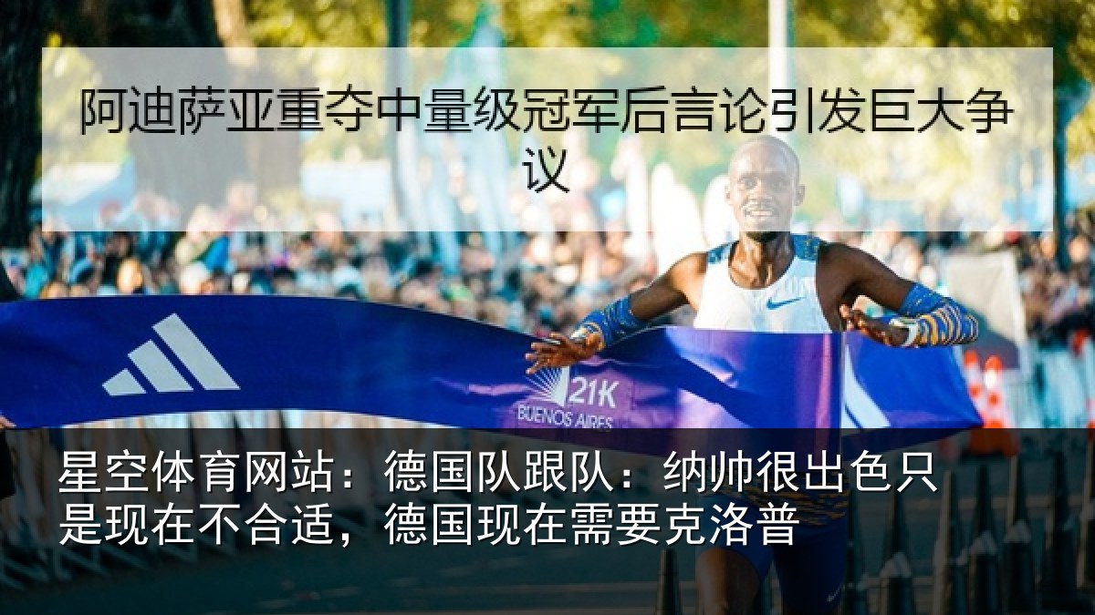 星空体育网站:德国相关情况只是相关情况在需要克洛普