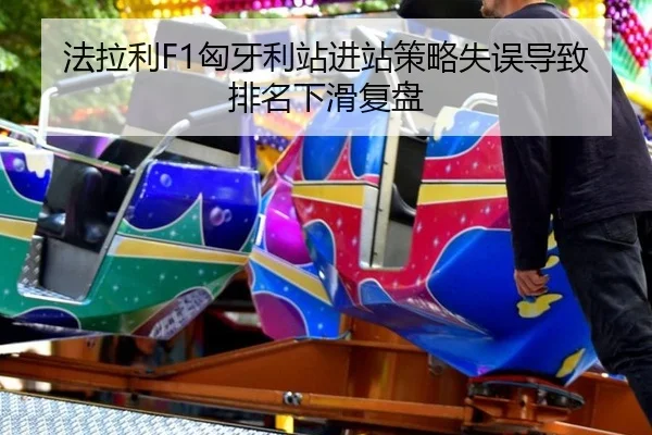 fa-la-li-xiong-ya-li-zhan-jin-zhan-ce-lve-shi-wu-dao-zhi-pai-ming-xia-hua-fu-pan-3-112.jpg