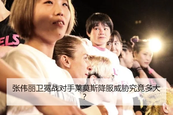 张伟丽卫冕战对手莱莫斯降服威胁究竟多大？