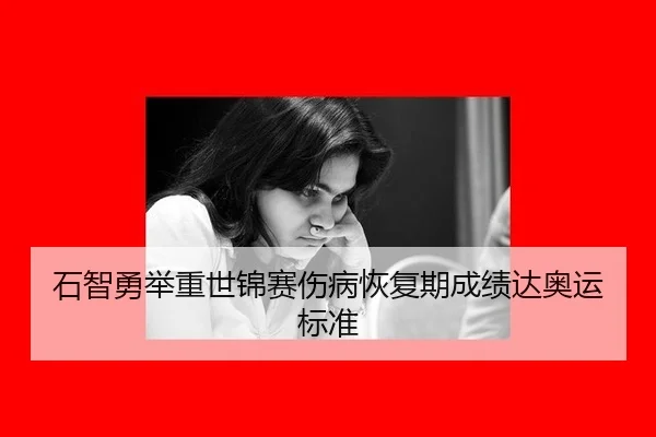 石智勇举重世锦赛伤病恢复期成绩达奥运标准