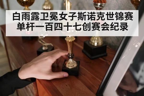 snooker champion trophy